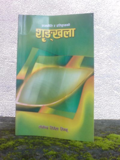 लोकेन्द्र तिगेलाको ‘राजनीति र इतिहासको शृङखला’ सार्वजनिक