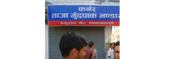गुँदपाकमा मुसाको मल-मुत्र मिसाएर बेच्ने व्यापारी पक्राउ