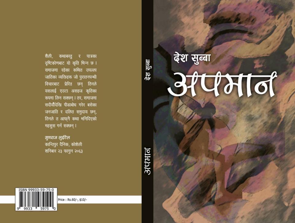 पृथक उपन्यास ‘अपमान’ को तेस्रो संस्करण