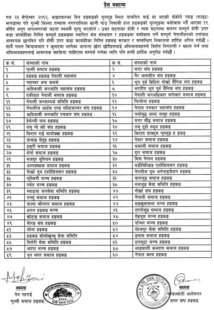 २३ सेप्तेम्बेर २०१२ का दिन ग्यांग फाइटमा एक जनाको मृत्यु भएकोले हंगकंगका संस्थाहरुको सयुक्त प्रेस बिज्ञप्ति