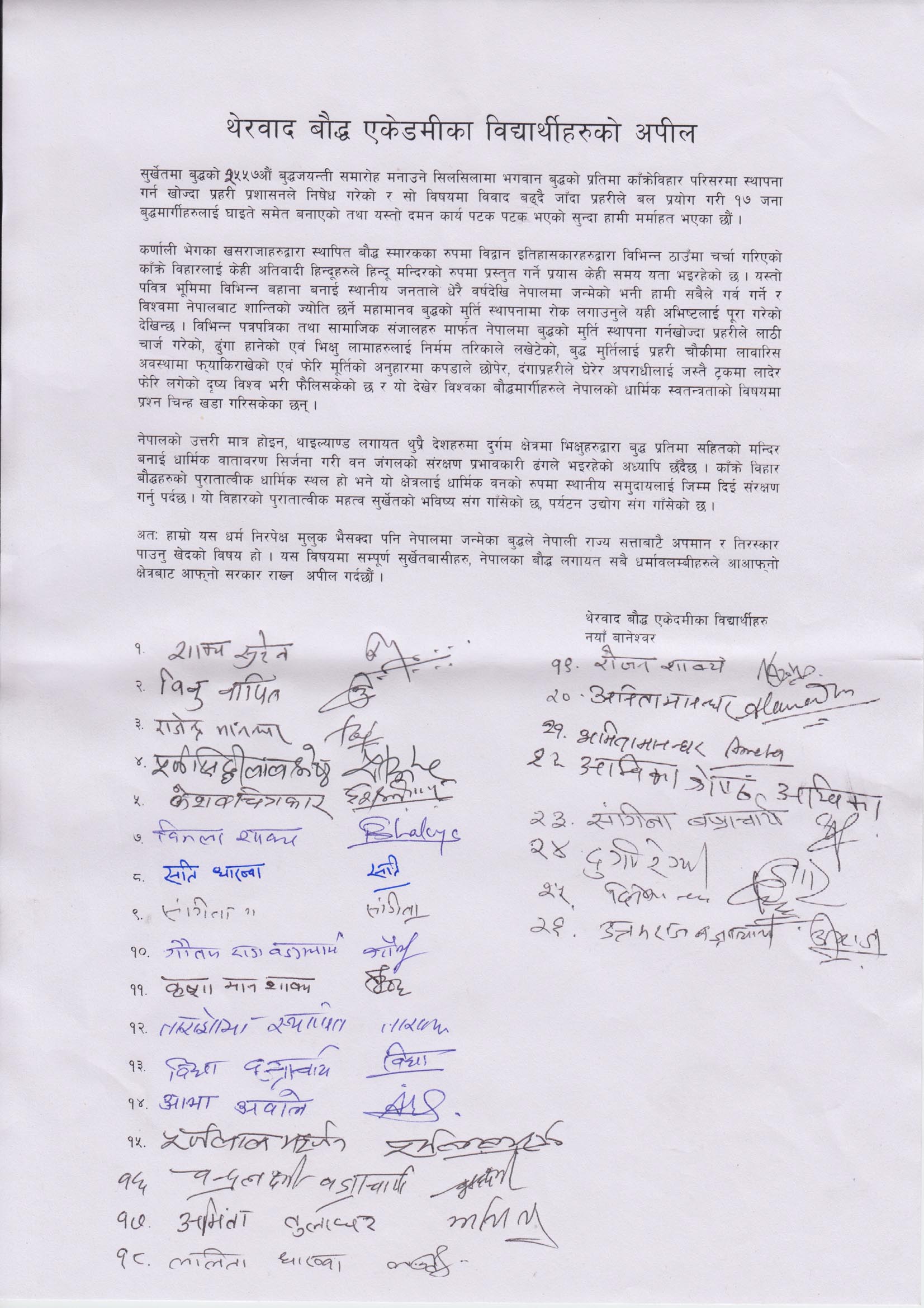 थेरवाद बौद्ध एकेडमीका विद्यार्थीहरुको अपील
