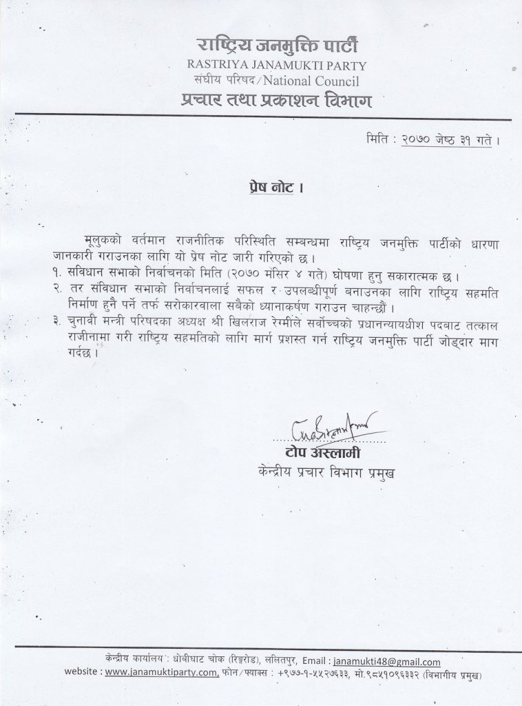 राष्ट्रिय जनमुक्ति पार्टीको धारणा-प्रेश नोट