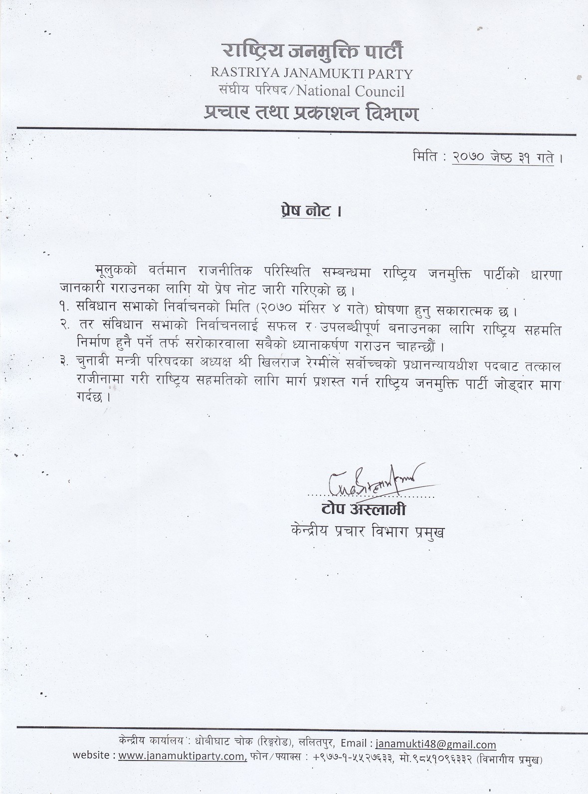 राष्ट्रिय जनमुक्ति पार्टीको धारणा-प्रेश नोट