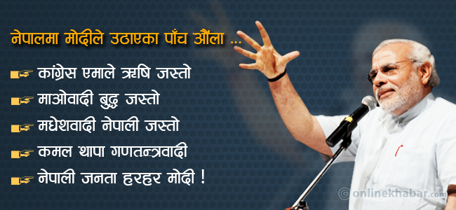 मोदीको मदानीमा को को मडार्रिए ?