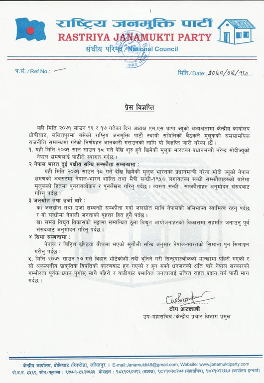 राजमुपाको प्रेस बिज्ञप्ति