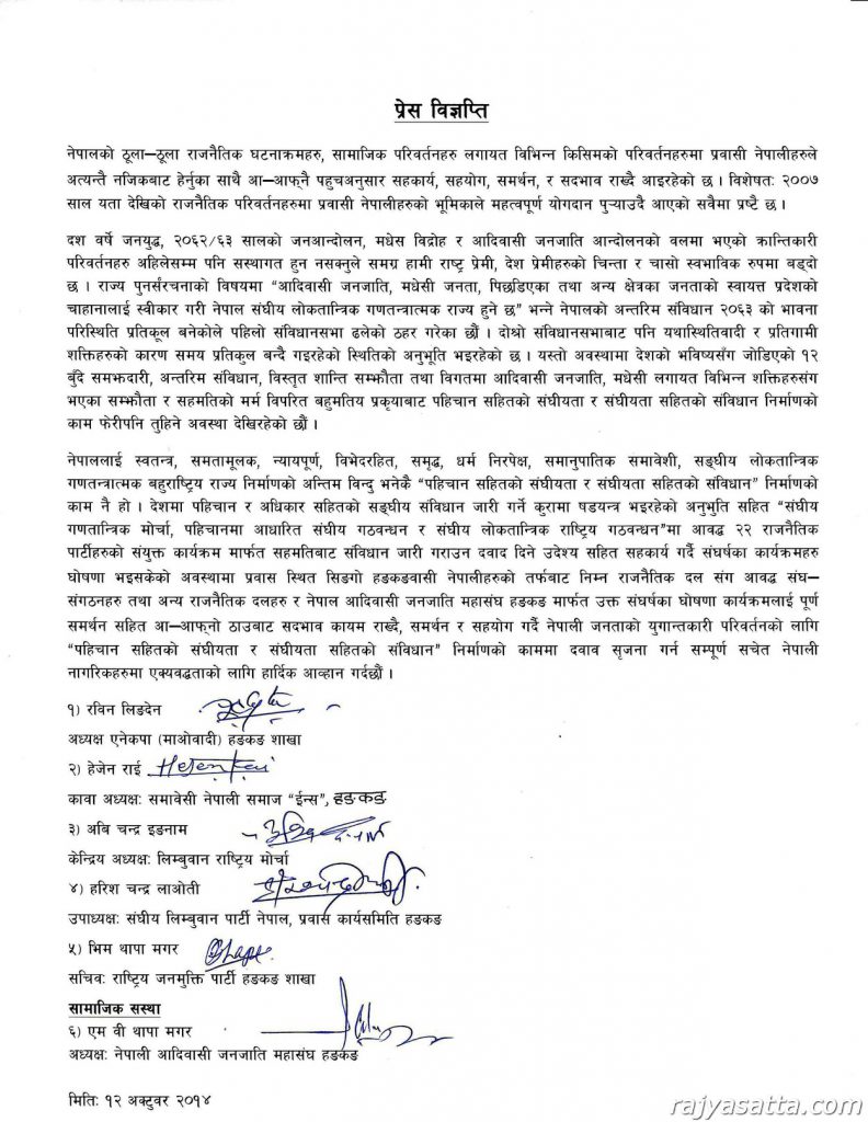 पहिचान सहितको संघीयता र संघीयता सहितको संविधानका लागि प्रेस विज्ञप्ति