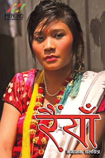 चलचित्र ‘रैयाँको’ प्रिमियर सो पोखरामा हुँदै- फोटो फिचर सहित