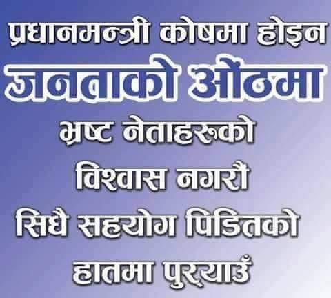 संघसंस्थाले संकलन गरेको राहतमा पनि भ्रस्ट नेताका गिद्दे दृष्‍टि