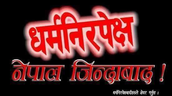 धर्म निरपेक्षतामा सबै धर्मको सम्मान हुन्छ