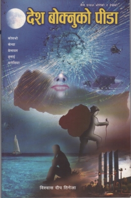 लाहुरेलाई देश बोक्नुको पिडा किन ?
