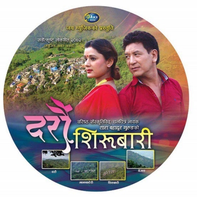 चर्चित लोक गायक राजु पारीयारको दरौ शिरुबारी सार्वजनिक