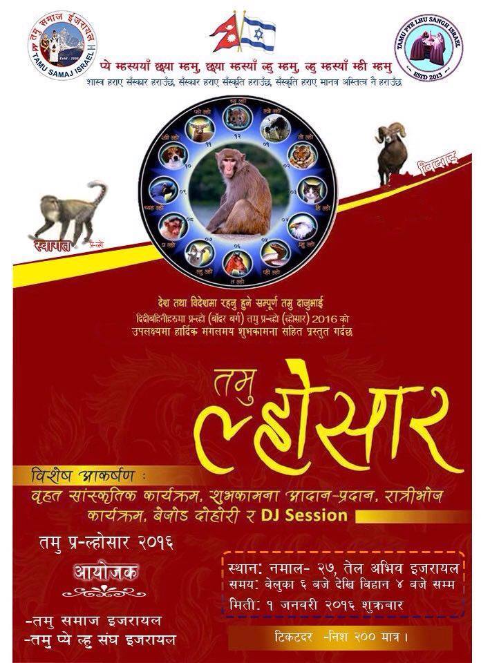 तमु समाज इजरायलको प्र-ल्हो (बादर वर्ग) ल्होसार भव्यताका साथ मनाउने तयारी