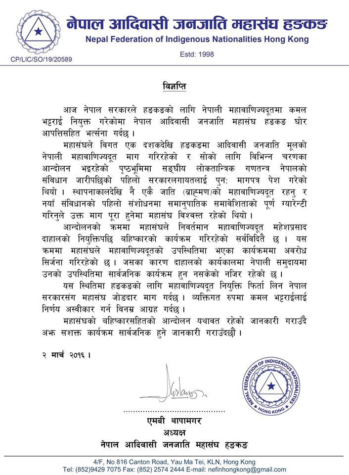 हंगकंगका लागि महाबाणिज्यदुतमा कमल भट्टरार्इको नियुक्ति भए लगत्तै आदिवासी जनजाति महासंघ हंगकंगको बिरोध सहित प्रेस बिज्ञप्ति