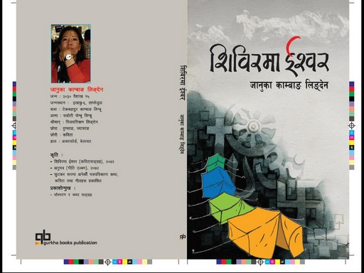 ‘शिबिरमा इश्वर’ मा बातावरणिय साहित्यको फ्लेभर