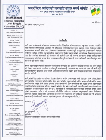 अन्तर्राष्ट्रिय आदिवासी जनजाति संयुक्त संघर्ष समितिकाे प्रेस बिज्ञप्ति