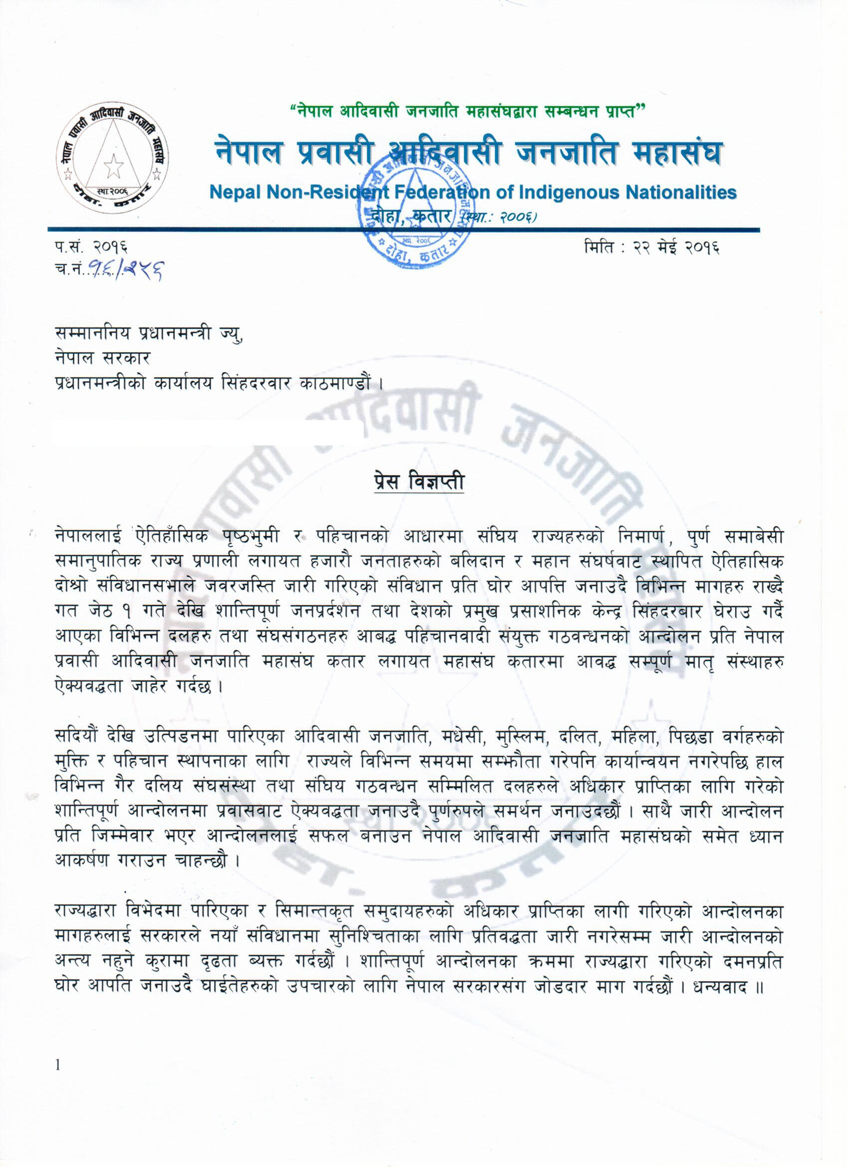 नेपाल प्रवासी अादिवासी जनजाति महासंघको प्रेस बिज्ञप्ति