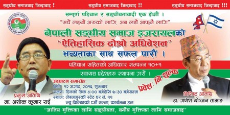 नेपाली संघीय समाज इजरायलको दोश्रो अधिवेशन