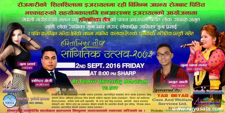 एनआरएनए इजरायलद्वारा “हरितालिका तीज सांगितिक उत्सव २०७३” को आयोजना