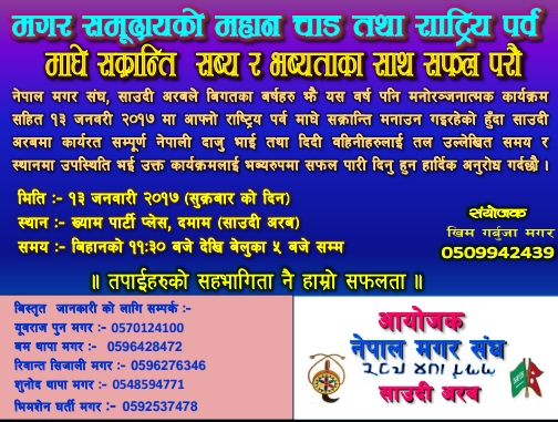 मगर संघ  साउदी अरब शाखाले माघे सक्रान्ती मनाउदै ।