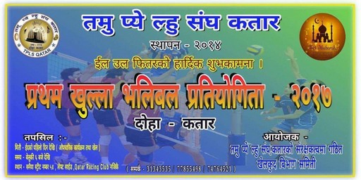 कतारमा एकलाख राशीको खुल्ला भलिबल प्रतियोगिता