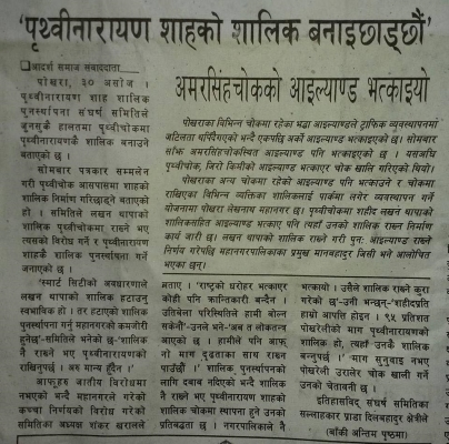 पोखराको लखनचोकमा नेपालका प्रथम सहिद लखन थापा मगरको सालिक पुनर्स्थापना गर्न  नदिने ।