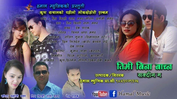 “तिमी बिना बाच्न सग्दिन म…” गीतको म्युजिक भिडियो युटुबमा सार्वजनिक