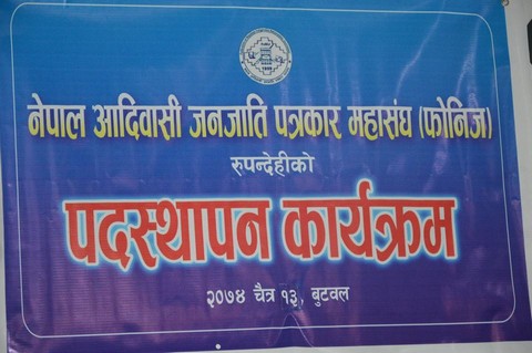 नेपाल अादिवासी जनजाति पत्रकार महासंघ रूपन्देहीकाे पदस्थापना कार्यक्रम