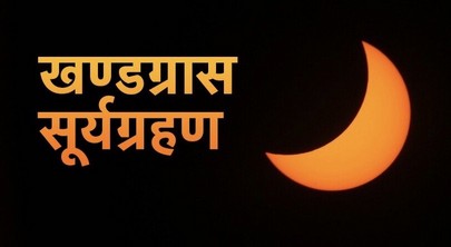 पौष १० मा लाग्ने सूर्य ग्रहणको विशेष असर