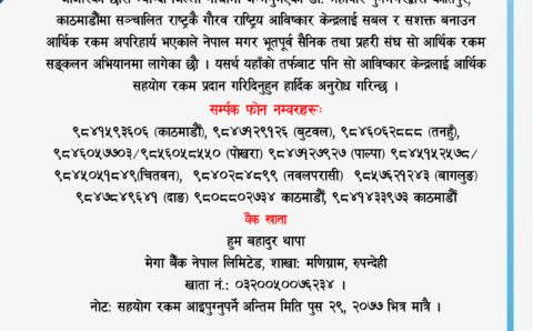 मगर भूतपूर्व सैनिक तथा प्रहरी संघले राष्ट्रिय आविष्कार केन्द्रलाई आर्थिक सहयोग गर्ने