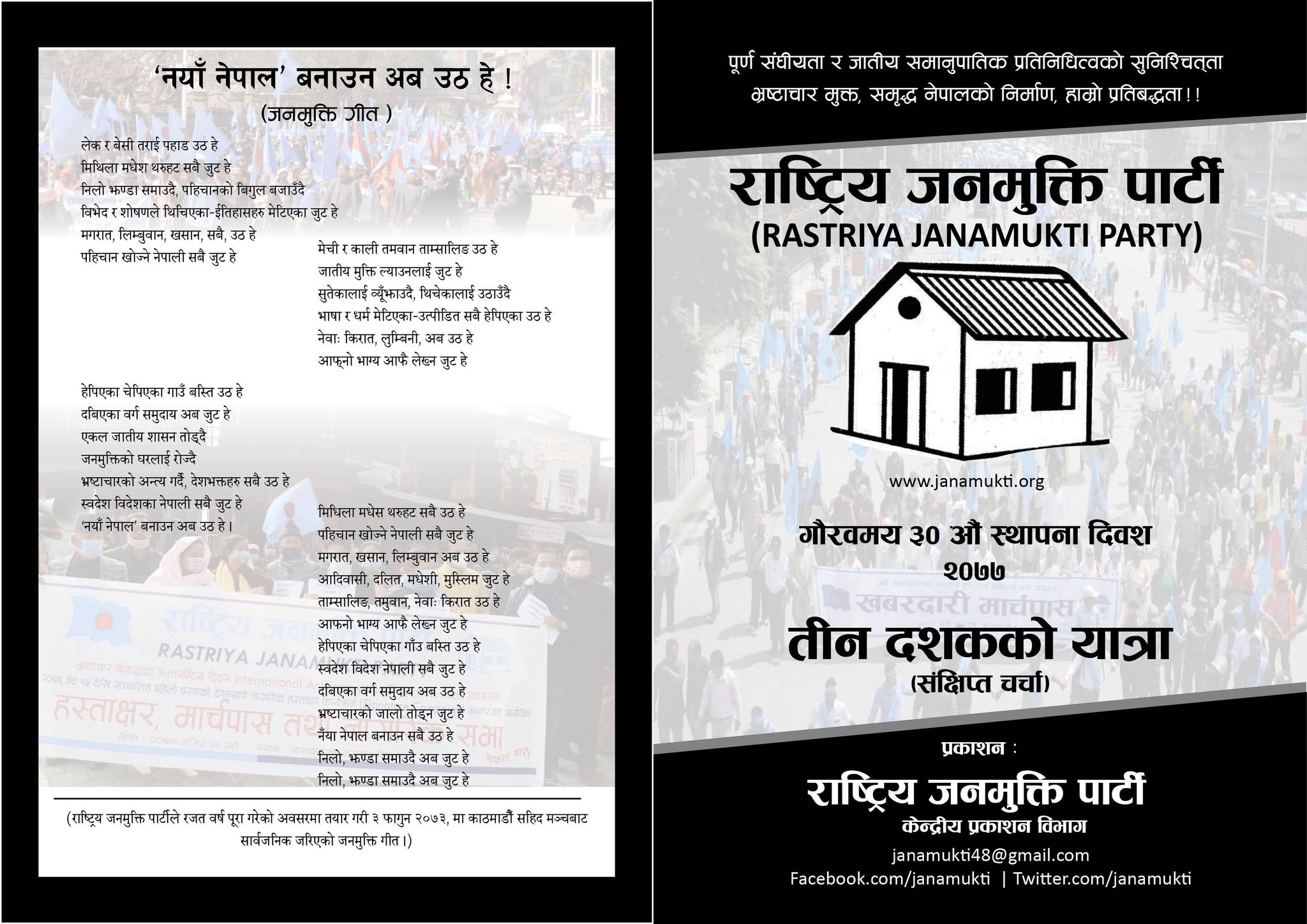 ‘नयाँ’ नेपाल बनाउन अब उठ हे । (जनमुक्ति गीतसहित भिडियोमा )