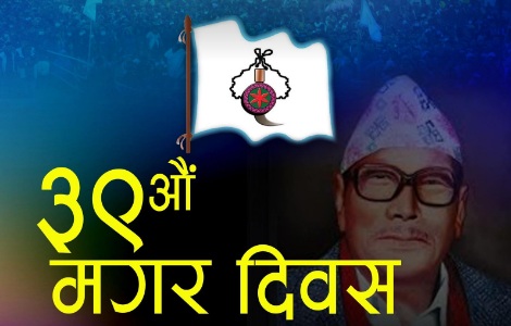 फाल्गुन १५ गते मगर दिवस