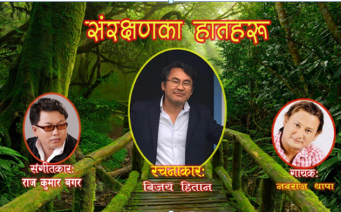 वातावरण गित ‘संरक्षणका हातहरु’ सार्वजनिक !