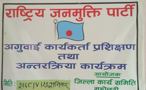 महोत्तरीमा जनमुक्ति पार्टीको प्रशिक्षण  कार्यक्रम भव्य रुपमा सम्पन्न !