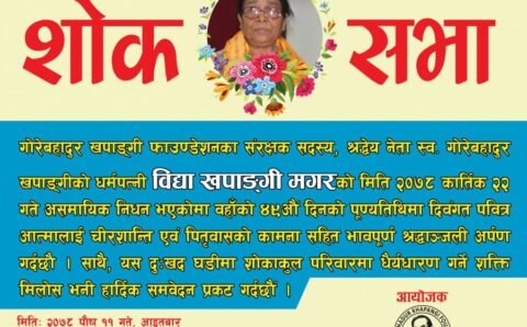 स्व. नेता खपाङ्गीकी धर्मपत्नी विद्या खपाङ्गीको शोकसभा हुने