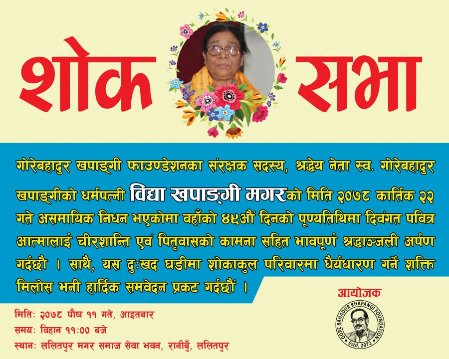 स्व. नेता खपाङ्गीकी धर्मपत्नी विद्या खपाङ्गीको शोकसभा हुने