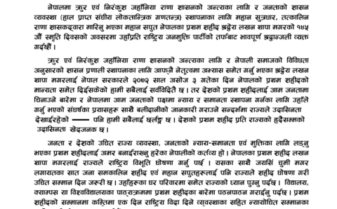 नेपालका प्रथम शहीद  लखन थापाथापा मगरको १४५औं स्मृति दिवसको अवसरमा – प्रेष विज्ञप्ति