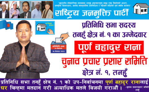 प्रतिनिधि सभा सदस्य उपनिर्वाचन क्षेत्र नं. १ तनहुँमा पूर्ण बहादुर राना मगर ।