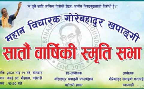 खपाङ्गिकाे साताैं स्मृति दिवसकाे अन्तिम तयारि बैठक सम्पन्न