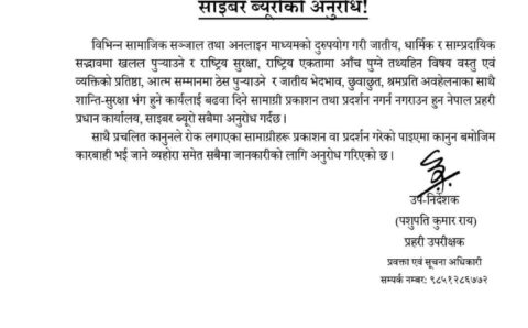 साईबर ब्यूरोको प्रेश विज्ञप्ति।