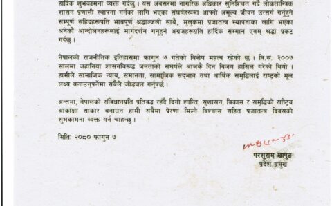 माननीय प्रदेश प्रमुख परशुराम खापुङज्यूले “राष्ट्रिय प्रजातन्त्र दिवस, २०८०”को अवसरमा शुभकामना दिनुभएको सन्देश