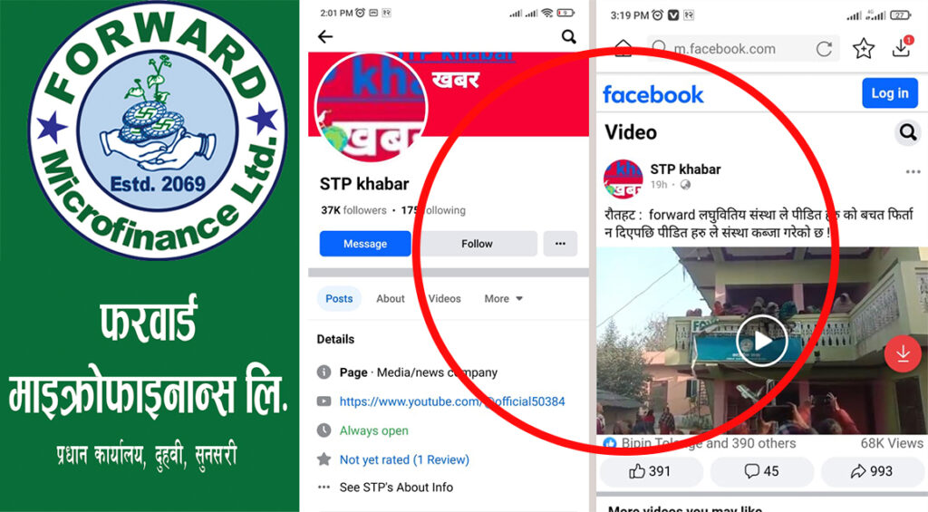 फरवार्डद्वारा अनर्गल प्रचार गर्ने फेसवुक पेज माथि कारवाहीको माग गर्दै उजुरी।