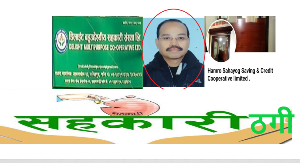 सहकारीमार्फत बचतकर्ताको करोडौं रकम ठगेर नामुद ठग छत्रबहादुर श्रेष्ठ गायब।