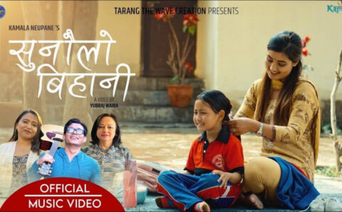 तरंगबाट चर्चा कमाएकी कमलाको ‘सुनौलो बिहानी’ सार्वजनिक