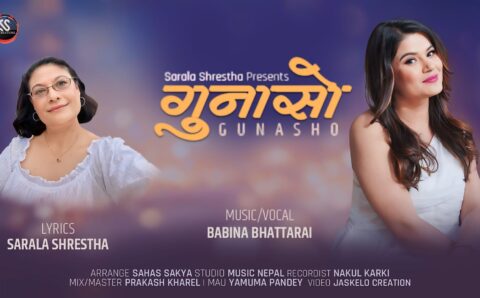 बबिना भट्टराई र सरला श्रेष्ठको ‘गुनासो’