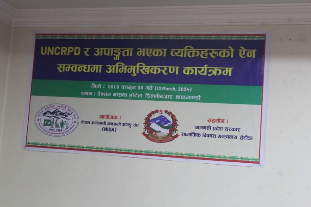 अपाङगता भएका व्यक्तिहरुको ऐन सम्बन्धमा अभिमुखिकरण कार्यक्रम सम्पन्न