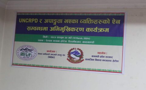 अपाङगता भएका व्यक्तिहरुको ऐन सम्बन्धमा अभिमुखिकरण कार्यक्रम सम्पन्न