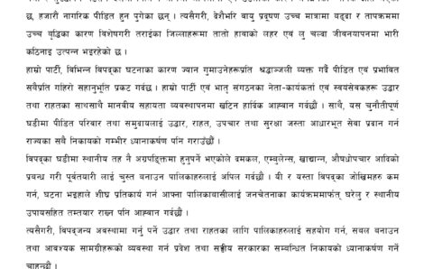 माओबादीले उद्धार तथा राहतका साथसाथै मानवीय सहायता व्यवस्थापनमा खटिन नेता–कार्यकर्तालार्इ  आह्वान– प्रेस विज्ञप्ति