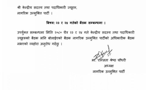 नागरिक उन्मुक्ति पार्टीको रेशम पक्षले बाेलाएकाे केन्द्रीय बैठक रञ्जिताद्वारा खारेज