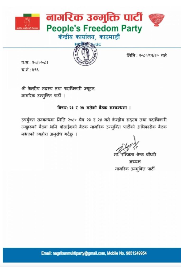 नागरिक उन्मुक्ति पार्टीको रेशम पक्षले बाेलाएकाे केन्द्रीय बैठक रञ्जिताद्वारा खारेज