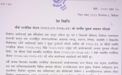 चौथो रणनीतिकयोजना (२०८१/८२-2085/86) को मस्यौदा सुझाव आह्‍वान गरिएको विज्ञप्‍ति